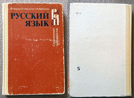 М.Т. Баранов и др. Русский язык (пособие, под. ред. Шанского) 1987