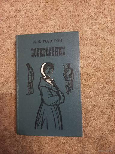 Л.Н.Толстой "Воскресенье"