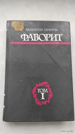 ВАЛЕНТИН ПИКУЛЬ