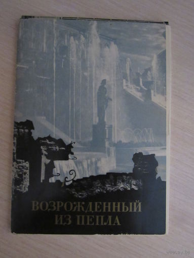 Возрожденный из пепла. Петродворец  Комплект из 16 открыток.
