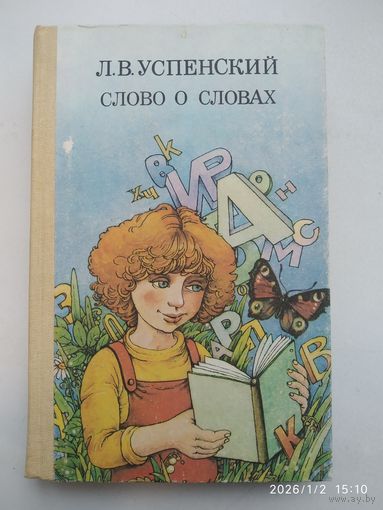 Слово о словах. (Очерки о языке) / Успенский Л. В.