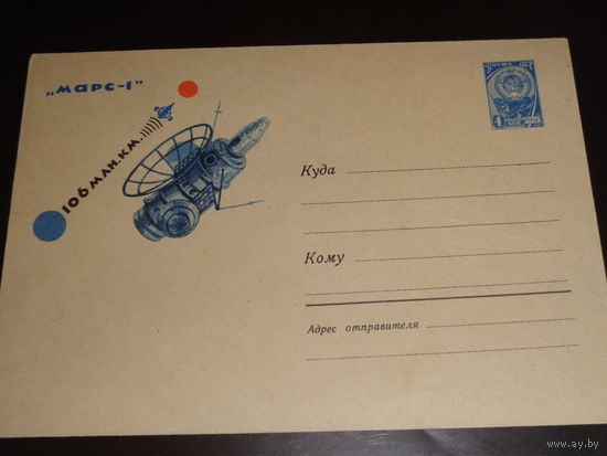 СССР ПК 1964  Марс-1