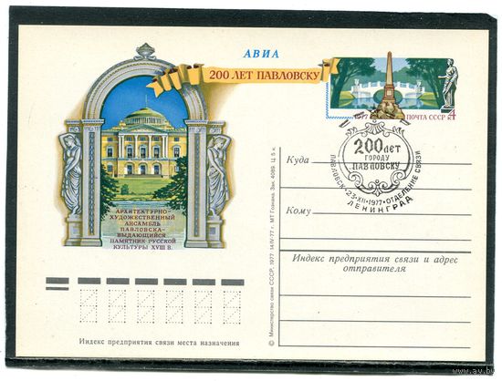 СССР 1977. ПК с ОМ и СГ. 200 лет Павловску. Гашение Ленинград