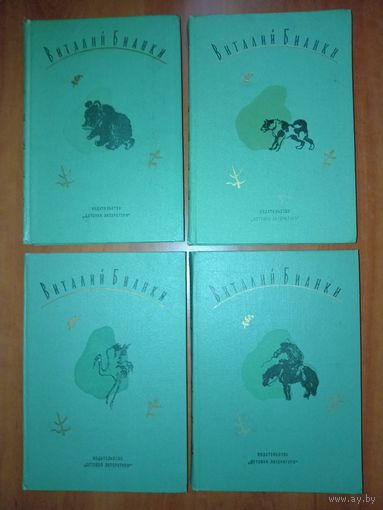 ВИТАЛИЙ БИАНКИ. Собрание сочинений в четырех томах (комплект).