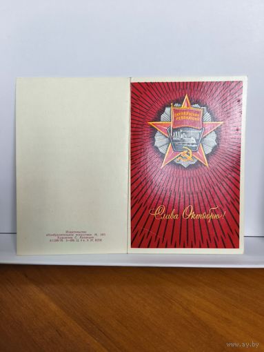 Открытка двойна, б/у, 1971г. Слава Октябрю! Художник С. Казанцев. 14