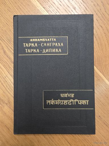 Аннамбхатта Тарка-санграха. Тарка-дипика. Серия: Памятники Письменности Востока