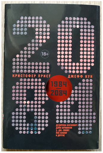 Антология "2084"