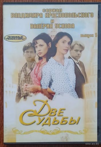 DVD: Две судьбы, 4 сезона. (Реж. Краснопольский и Усков),