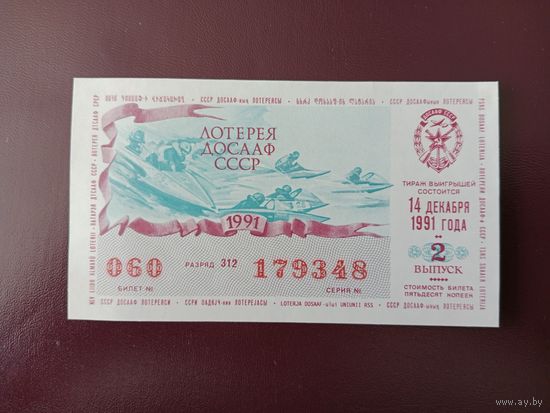 Лотерейный билет ДОСААФ 1991
