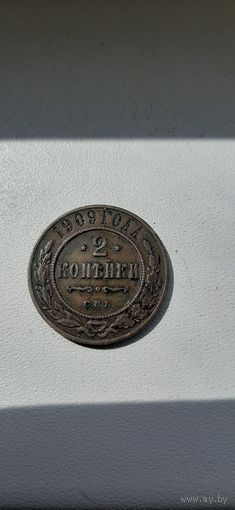 2 коп 1909 монета супер.