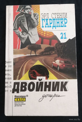 Двойник Дочери. Гарднер Эрл Стенли. Собрание сочинений. Том 21. 1996 год #0015-1