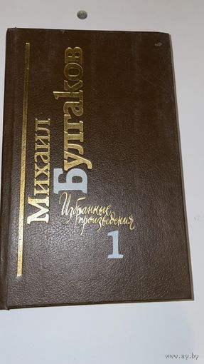 Михаил Булгаков избранные произведения