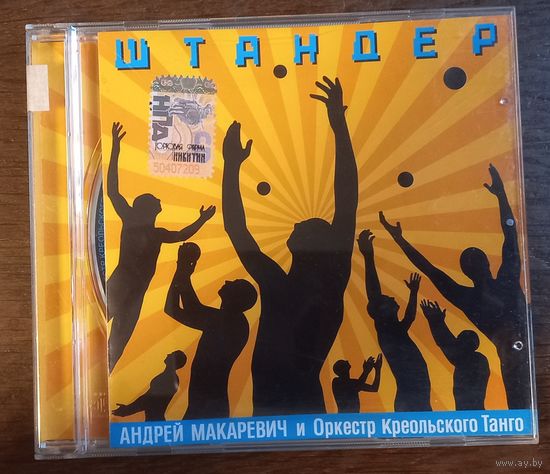 Андрей Макаревич И Оркестр Креольского Танго – Штандер