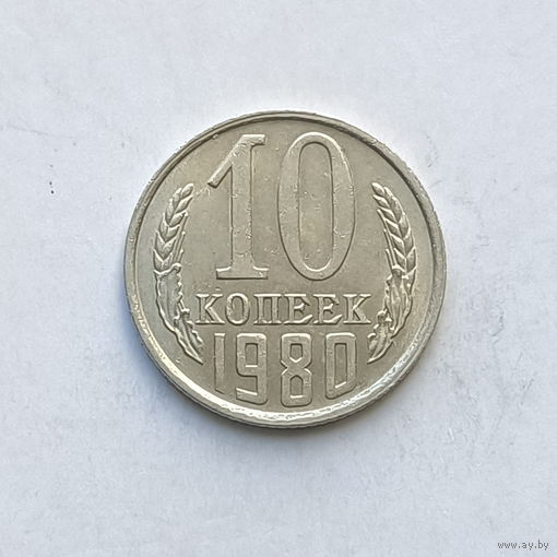 10 копеек 1980 шт.2.1