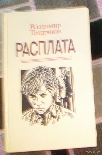 В.Тендряков.Расплата.1988г.
