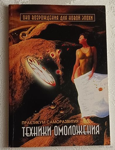 Техники омоложения. Практикум саморазвития. Сборник.