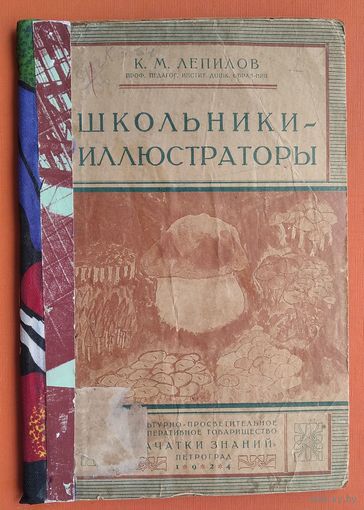 Лепилов К. М. Школьники-иллюстраторы.  Петроград. 1924г.