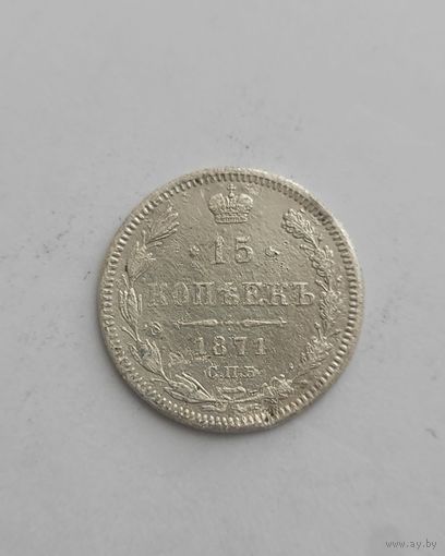 15 копеек 1871 года