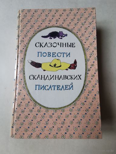 Сказочные повести скандинавских писателей 1987г