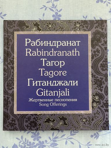 Р. Тагор. Гитанджали. На 2-х языках