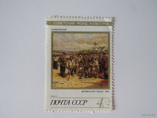 1989 год. Советский фонд культуры. А. В. Маковский. Деревенский рынок.
