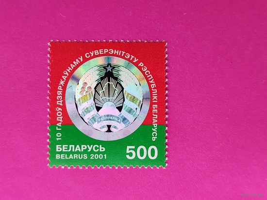 Беларусь. 10 лет суверенитета Республики Беларусь. ( 1 марка ) 2001 года. 4-18.
