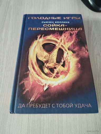 Голодные игры. Сойка пересмешница