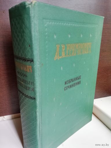 Д.В.Григорович. Избранные сочинения