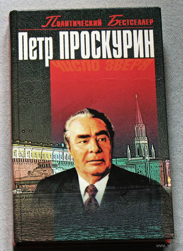 Пётр Проскурин Число зверя.