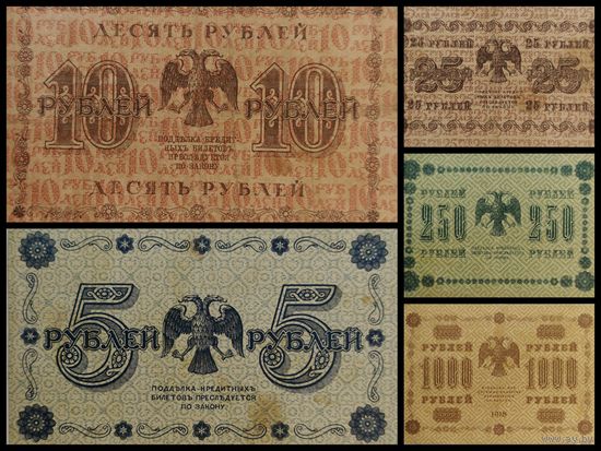 Банкнота 1000, 250, 25, 10, 5 рублей 1918 год. Одним лотом 5 шт. С рубля.
