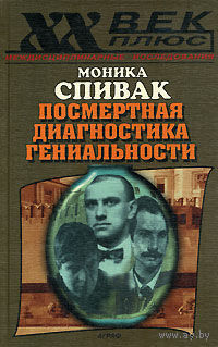 Посмертная диагностика гениальности. Моника Спивак Серия XX век+ 2001 тв. пер.