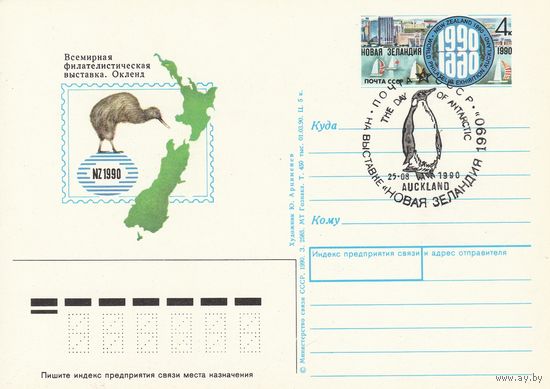 СССР 1990 ПК с ОМ со СГ Всемирная филателистическая выставка Новая Зеландия-1990, Окленд (к3)
