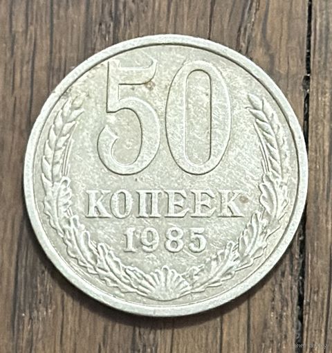 СССР 50 Копеек 1985г.