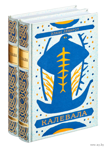 Калевала. Поэма. В 2-х книгах. Элиас Леннрот. Художник Юрий Люкшин. КОЛЛЕКЦИОННОЕ ИЗДАНИЕ!!! ///