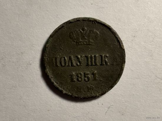 Монета полушка 1851 г