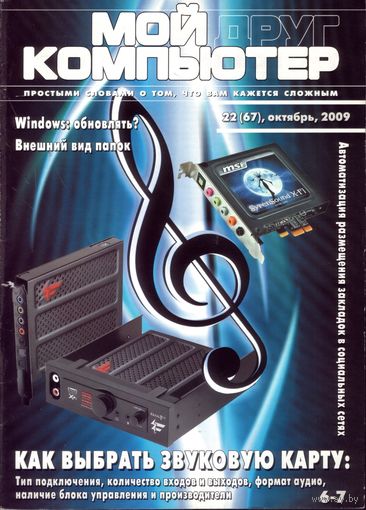 Мой друг компьютер #22-2009