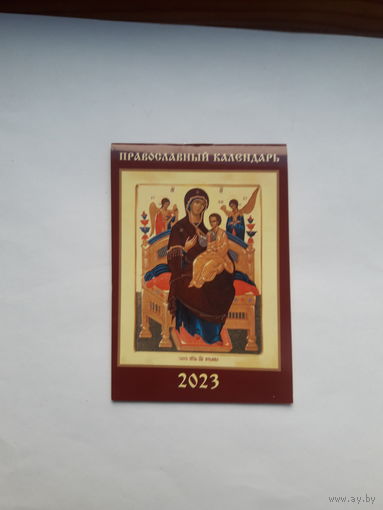 Православный календарь 2023