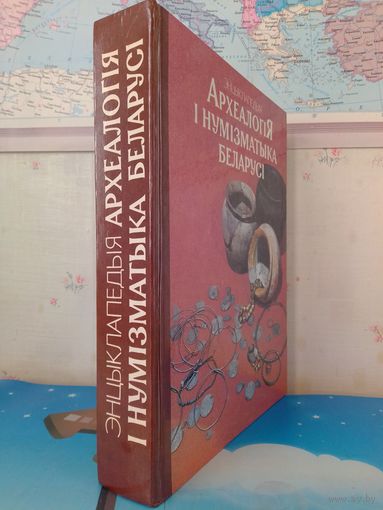 Г. В. ШТЫХАЎ.  "АРХЕАЛОГІЯ І НУМІЗМАТЫКА БЕЛАРУСІ".  ЭНЦЫКЛАПЕДЫЯ.  ДАВЕДАЧНАЕ ВЫДАННЕ.  1993 г.
