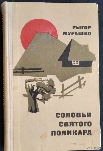 Мурашко Р. Соловьи святого Поликара.