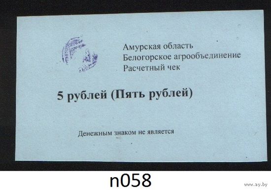 Копия Россия Амурская обл Белогородское агрообъединение расчетный чек на 5 рублей n058 ТОРГ/ВАША ЦЕНА