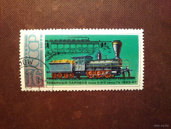 СССР 1978 г. Паровоз серии 0-3-0 Гв (1863-67) .Гашеная с клеем./10а/