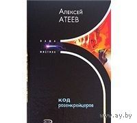 Атеев. Код розенкрейцеров