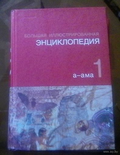 Большая иллюстрированная энциклопедия Том 1