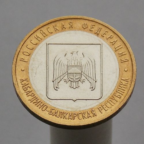 10 рублей 2008 КАБАРДИНО-БАЛКАРСКАЯ РЕСПУБЛИКА ММД