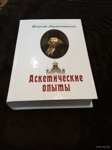 Аскетические опыты