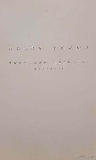 Автограф! Белая сюита Анатолий Кузнецов
