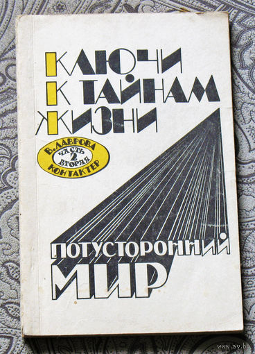 Валентина Лаврова Ключи к тайнам жизни. Потусторонний мир. часть 2 Контактёр.