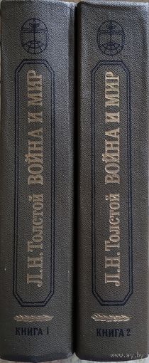 Лев Толстой: Война и мир (В 2 т.)
