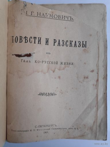 И. Г. Наумович. Повести и рассказы из галицко-русской жизни. Санкт-Петербург : типо-лит. М.П. Фроловой, 1901 г.