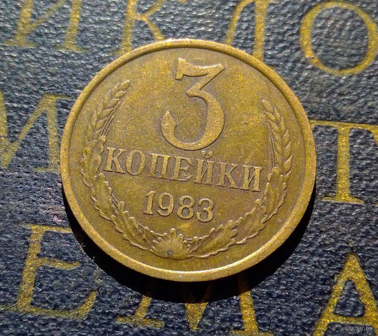 3 копейки 1983 СССР #40